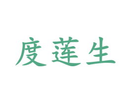 度莲生 商标图样