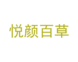 悦颜百草 商标图样