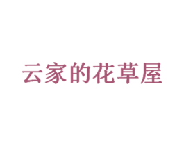 云家的花草屋 商标图样