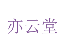 亦云堂 商标图样