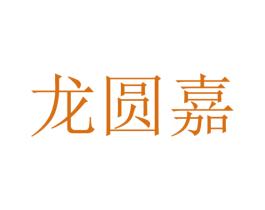 龙圆嘉 商标图样