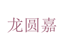 龙圆嘉 商标图样