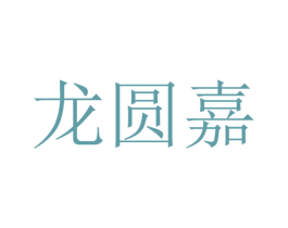 龙圆嘉 商标图样