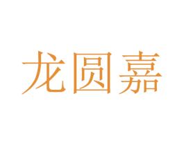 龙圆嘉 商标图样