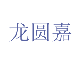 龙圆嘉 商标图样