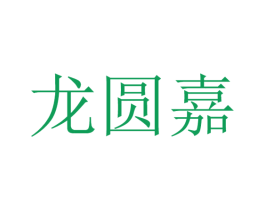 龙圆嘉 商标图样