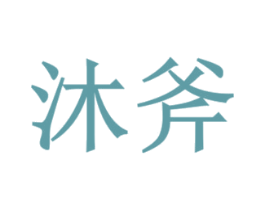 沐斧 商标图样