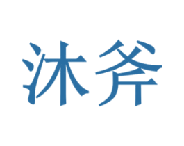 沐斧 商标图样