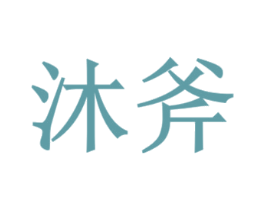 沐斧 商标图样
