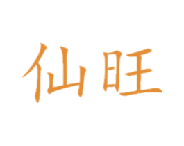 仙旺 商标图样