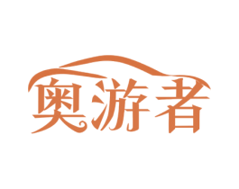 奥游者 商标图样