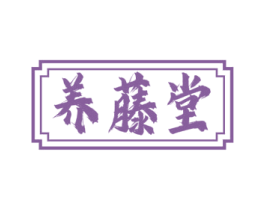 养藤堂 商标图样