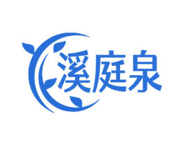 溪庭泉 商标图样