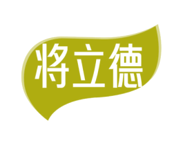 将立德 商标图样