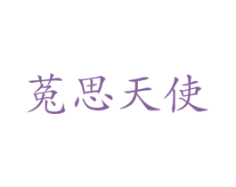菟思天使 商标图样