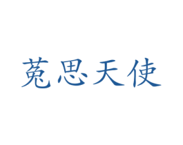 菟思天使 商标图样
