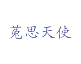 菟思天使 商标图样