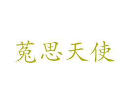 菟思天使 商标图样