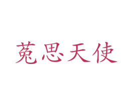 菟思天使 商标图样