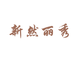 新然丽秀 商标图样