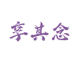享其念 商标图样