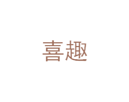 喜趣 商标图样