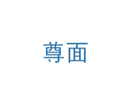 尊面 商标图样
