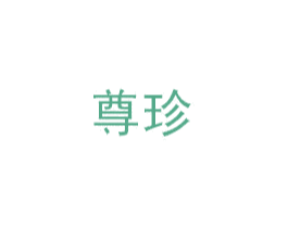 尊珍 商标图样