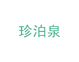 珍泊泉 商标图样