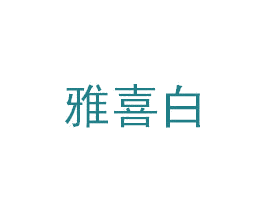 雅喜白 商标图样