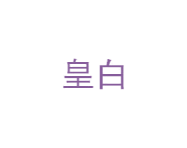 皇白 商标图样