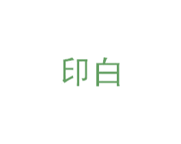 印白 商标图样