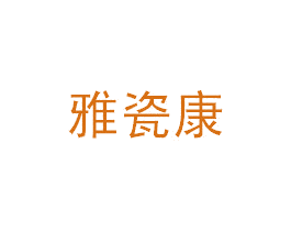 雅瓷康 商标图样