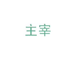 主宰 商标图样