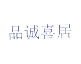 品诚喜居 商标图样