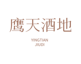 鹰天酒地 商标图样