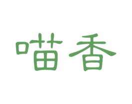 喵香 商标图样