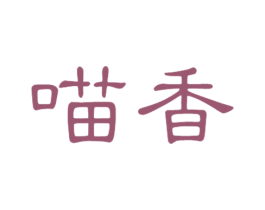 喵香 商标图样