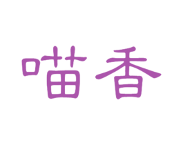 喵香 商标图样