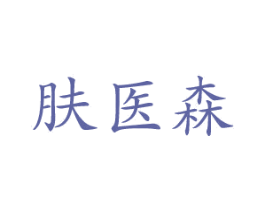 肤医森 商标图样