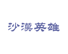 沙漠英雄 商标图样