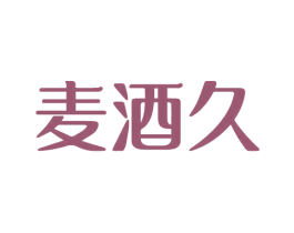麦酒久 商标图样