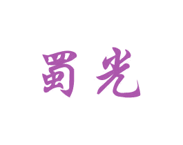 蜀光 商标图样