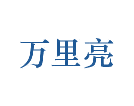 万里亮 商标图样