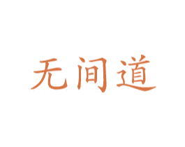 无间道 商标图样