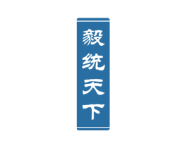 毅统天下 商标图样