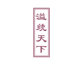 溢统天下 商标图样