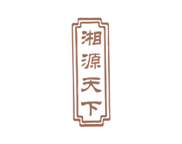 湘源天下 商标图样