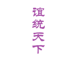 谊统天下 商标图样