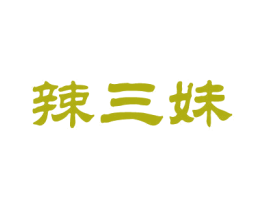 辣三妹 商标图样
